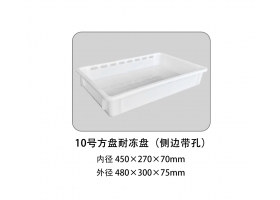 10號(hào)方盤耐凍盤（側(cè)邊帶孔）