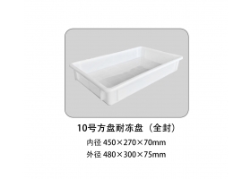 10號(hào)方盤耐凍盤（全封）